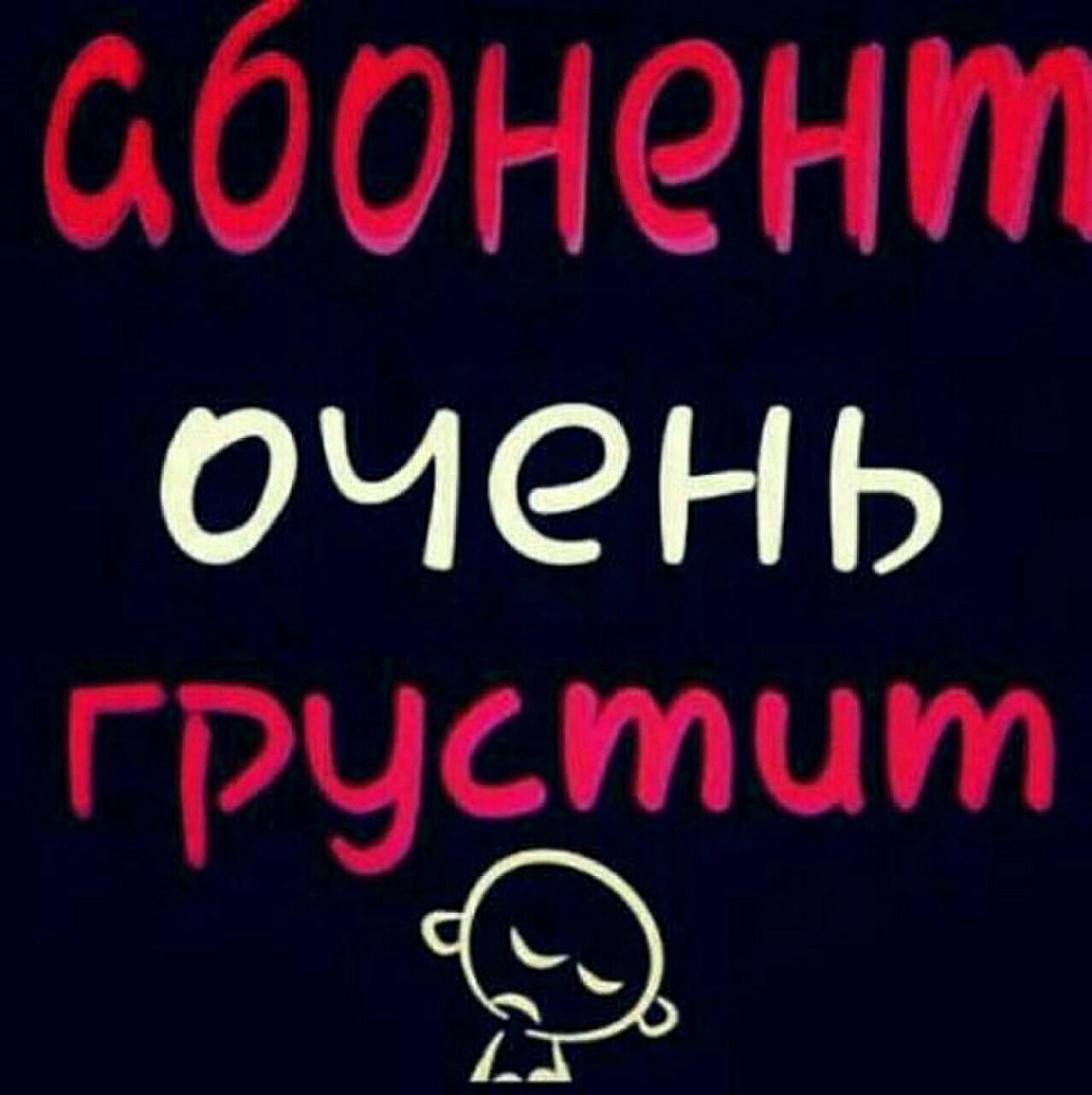 Абонент. Это. Абонент очень. Абонент не абонент. Надпись абонент недоступен. Абонент временно не абонент.