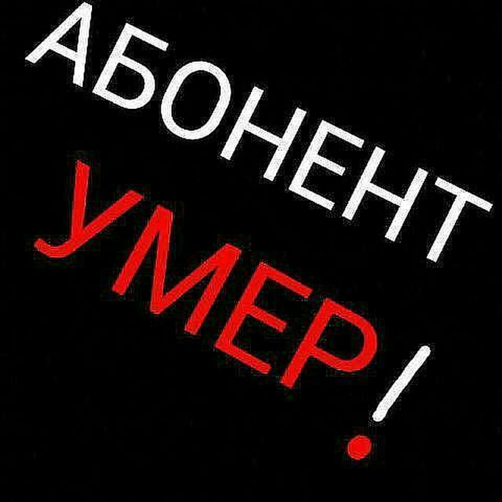 Умру продадите. Мертв надпись. Убит надпись. Смерть надпись. Надпись убейте меня.