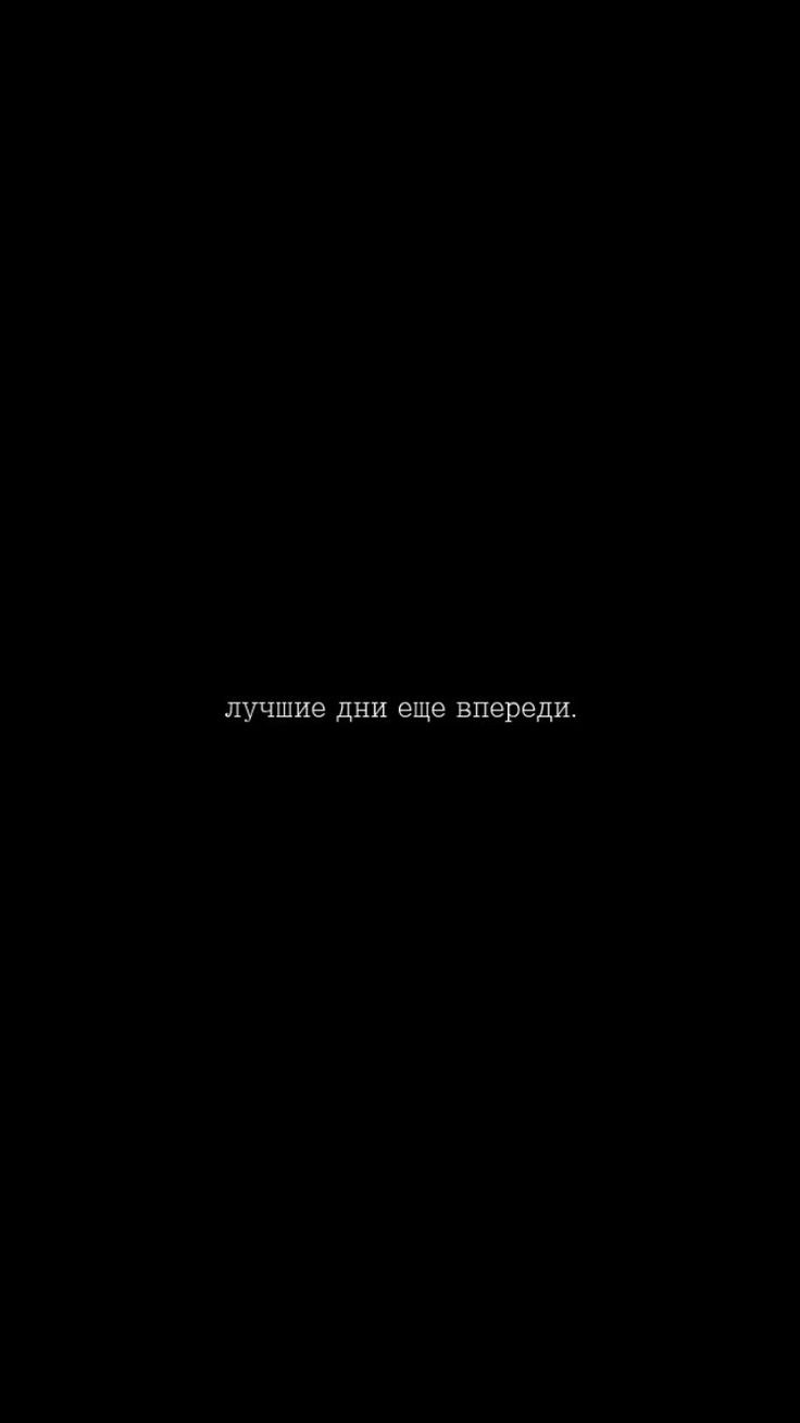 Обои с Цитатами на черном фоне