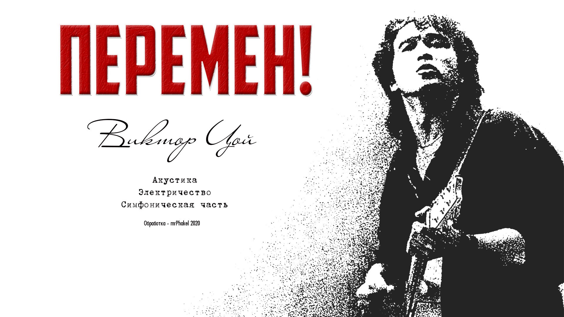 Цой перемен слушать наши сердца. Цой перемен. Цой. Мы ждем перемен.