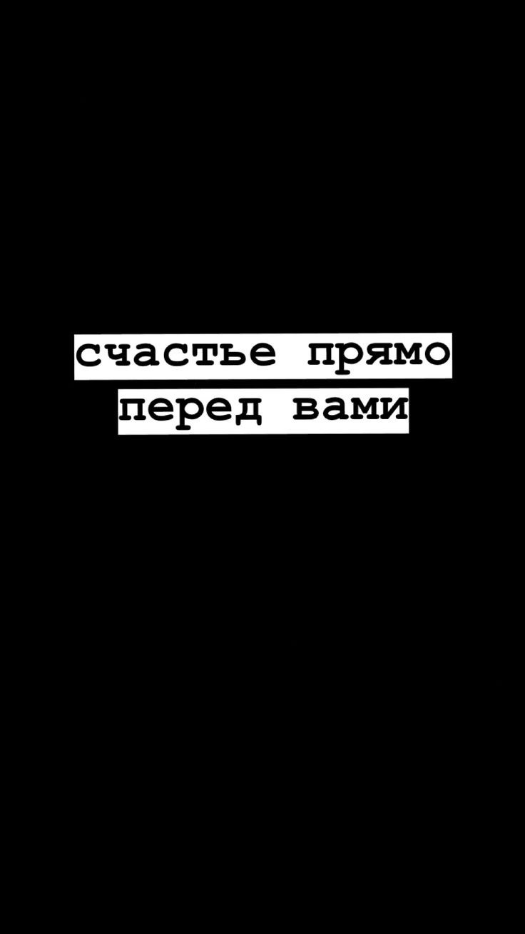 Счастье прямо перед вами