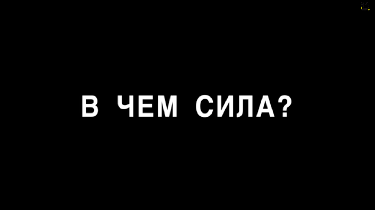 В чем сила ответы людей. В чем сила. Картинка в чем сила брат в правде. Сила в правде надпись. Сила в правде брат обои.