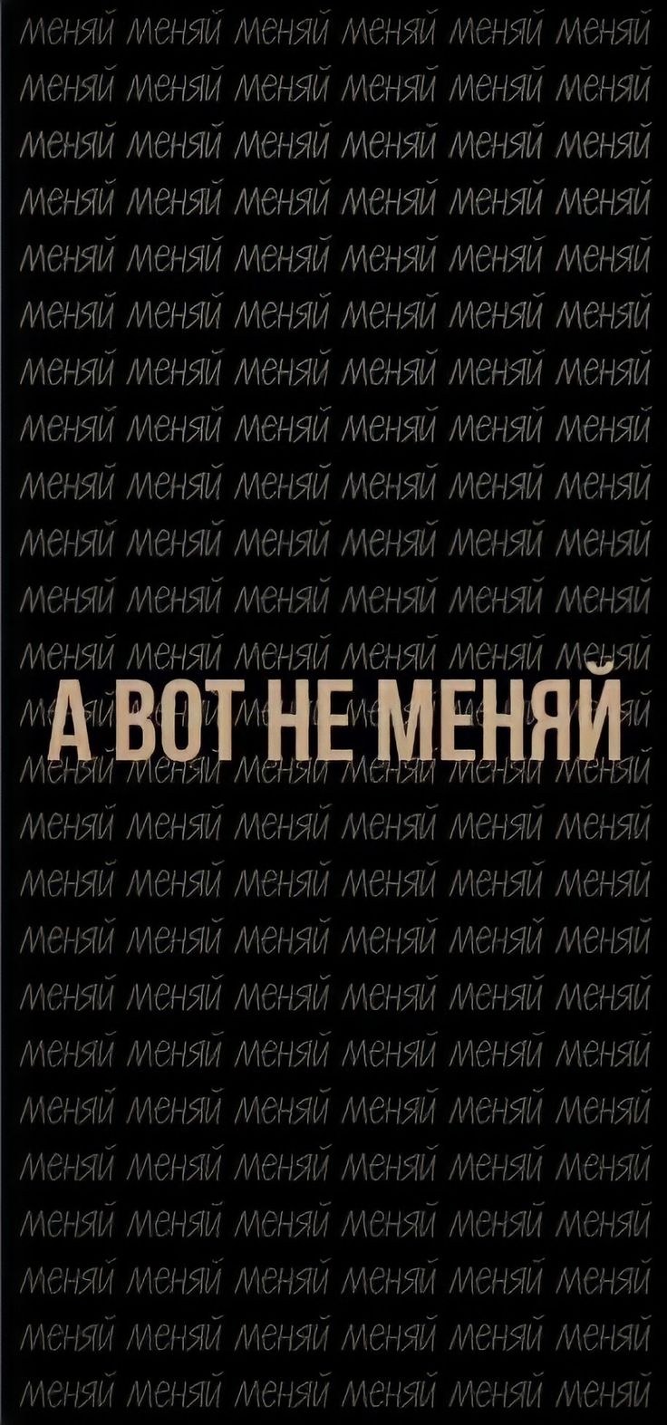 Обои с импровизацией на телефон с Цитатами