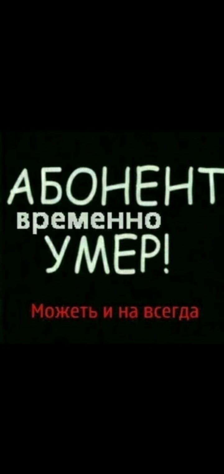 Абонент недоступен