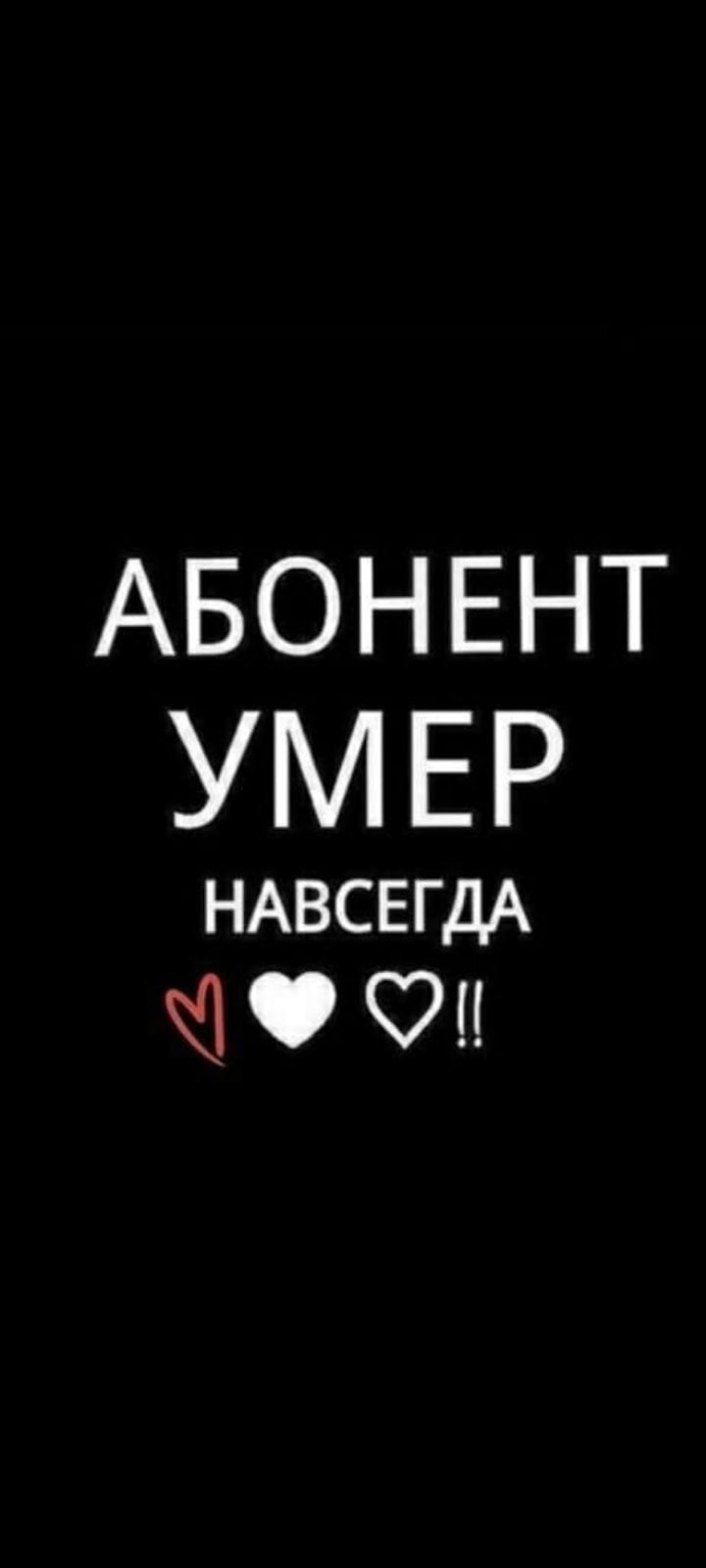 Абонент временно мертв