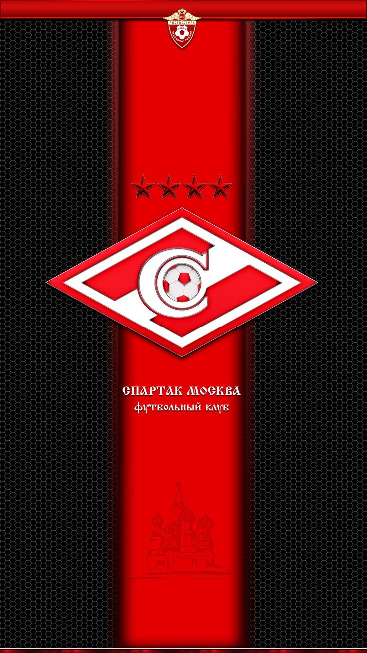 Спартак футбольный клуб Москва