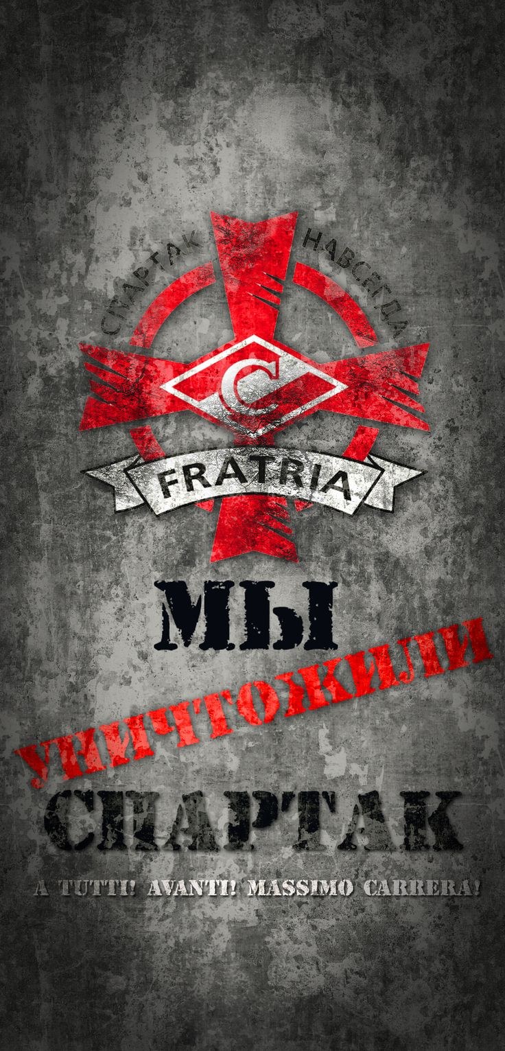 Спартак Москва Постер