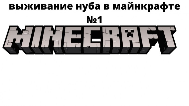 Постеры с МАЙНКРАФТОМ