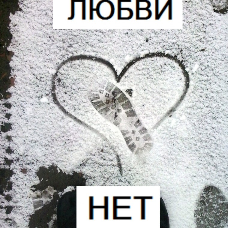 Надпись любви нет
