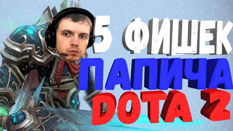 Dota 2 ПАПИЧ
