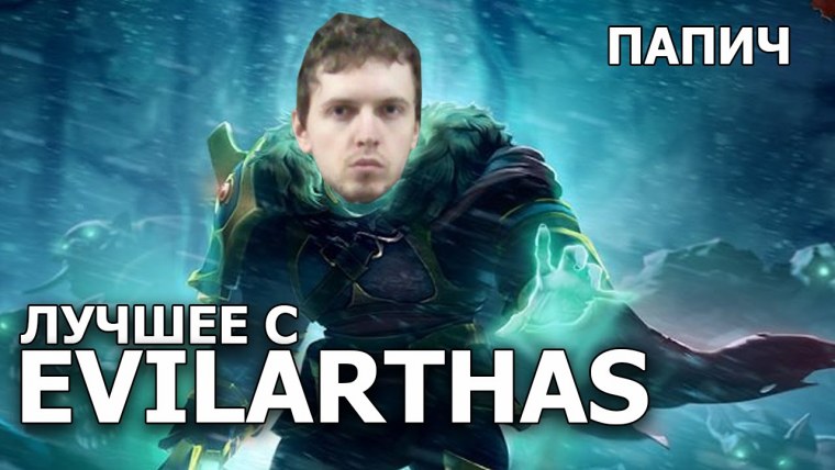 EVILARTHAS ПАПИЧ