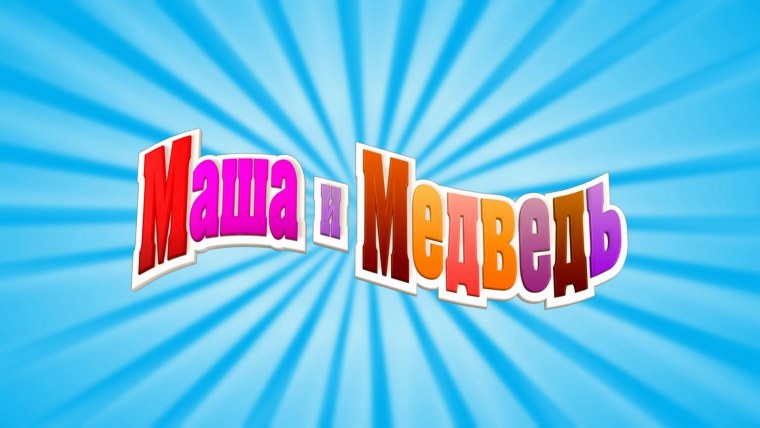 Маша и медведь логотип