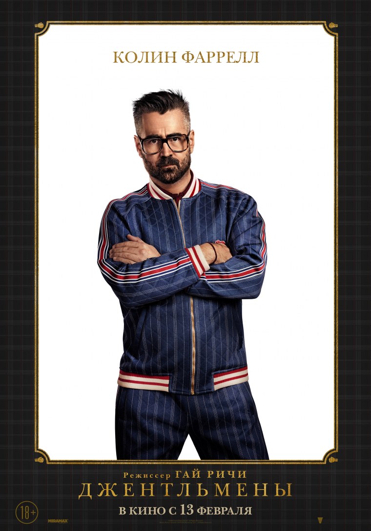 Колин Фаррелл тренер джентльмены