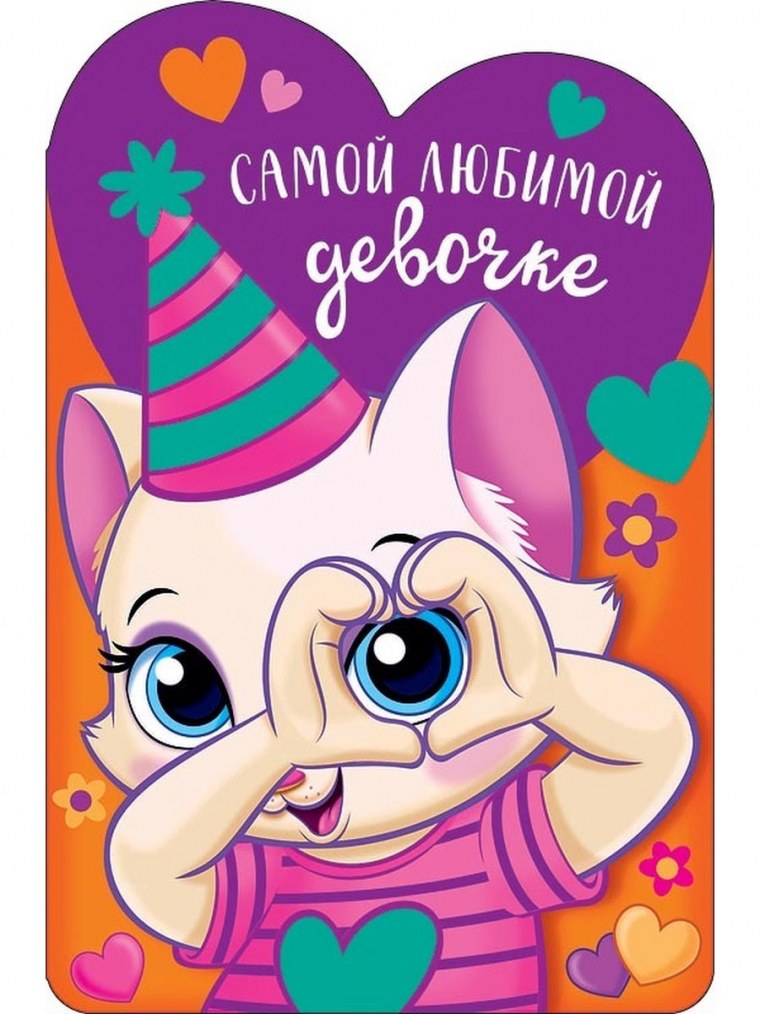 Открытка самой лучшей девочке