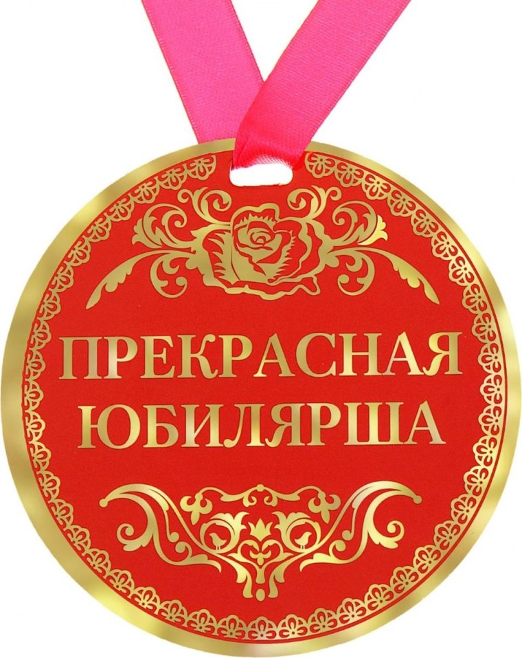 Медаль самая лучшая девочка