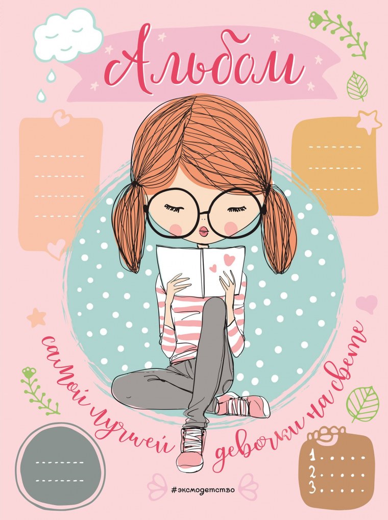 Лучшей женщине на свете