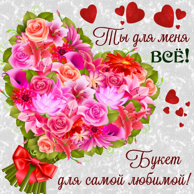 Самой лучшей и любимой