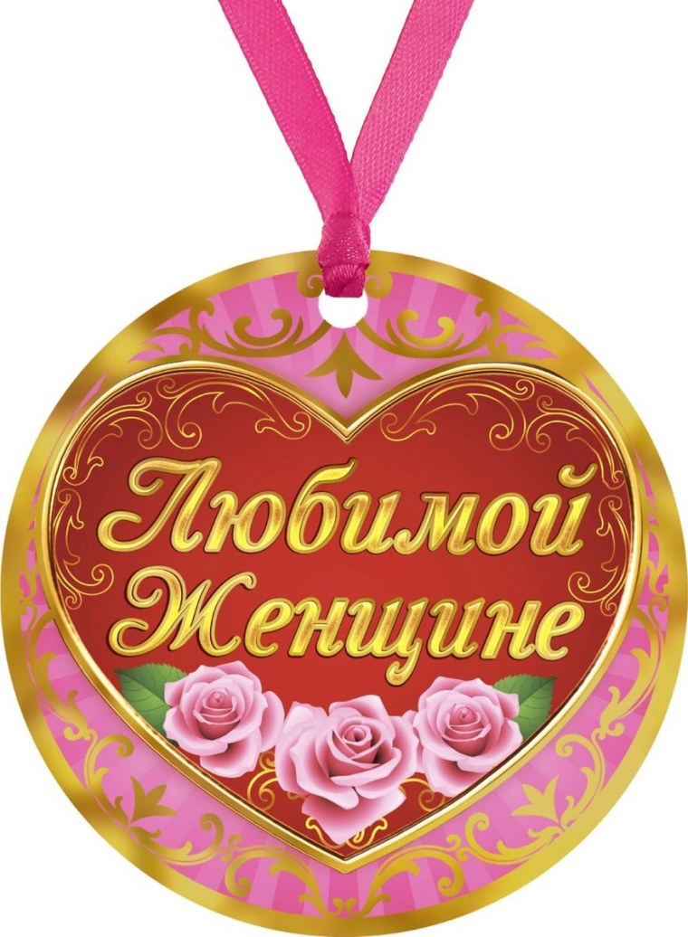 Самой красивой девушке на свете