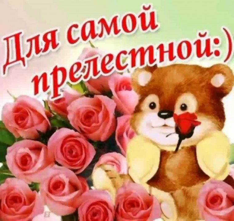 Открытка любимой!