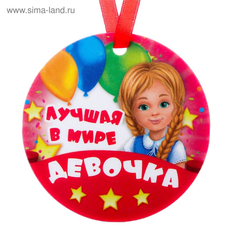 Медальки самой лучшей девочке