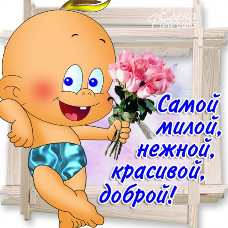 Привет любимая