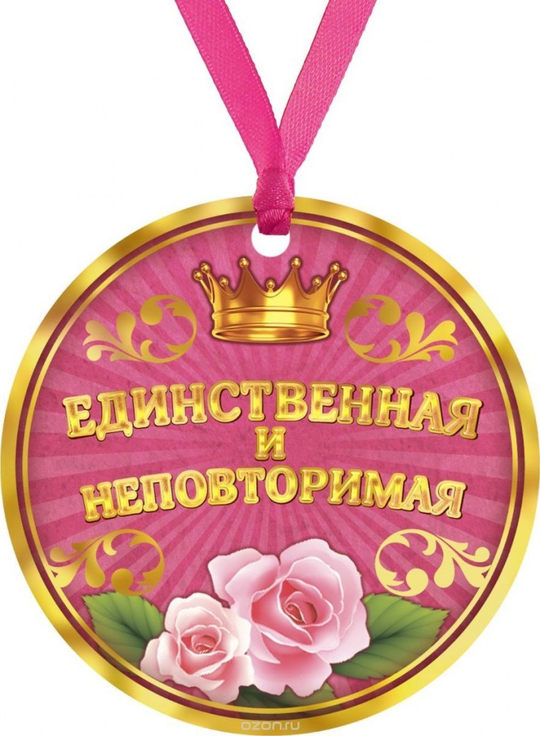 Самой лучшей девочке