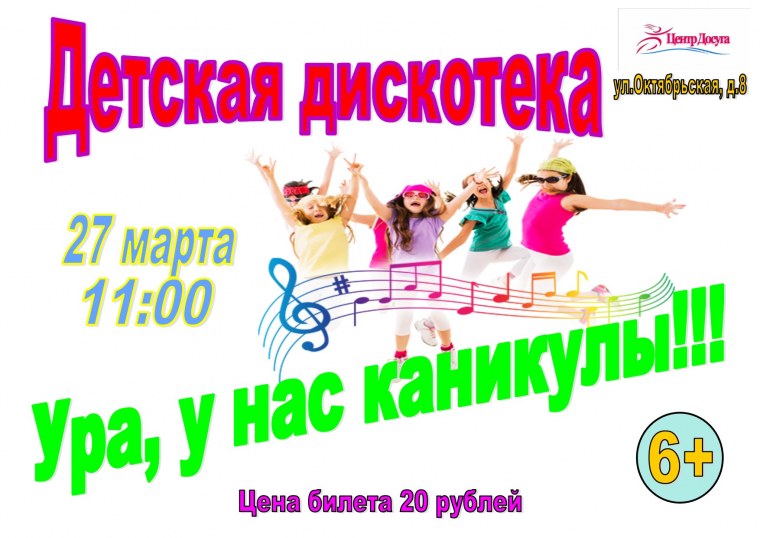 Объявление детская дискотека