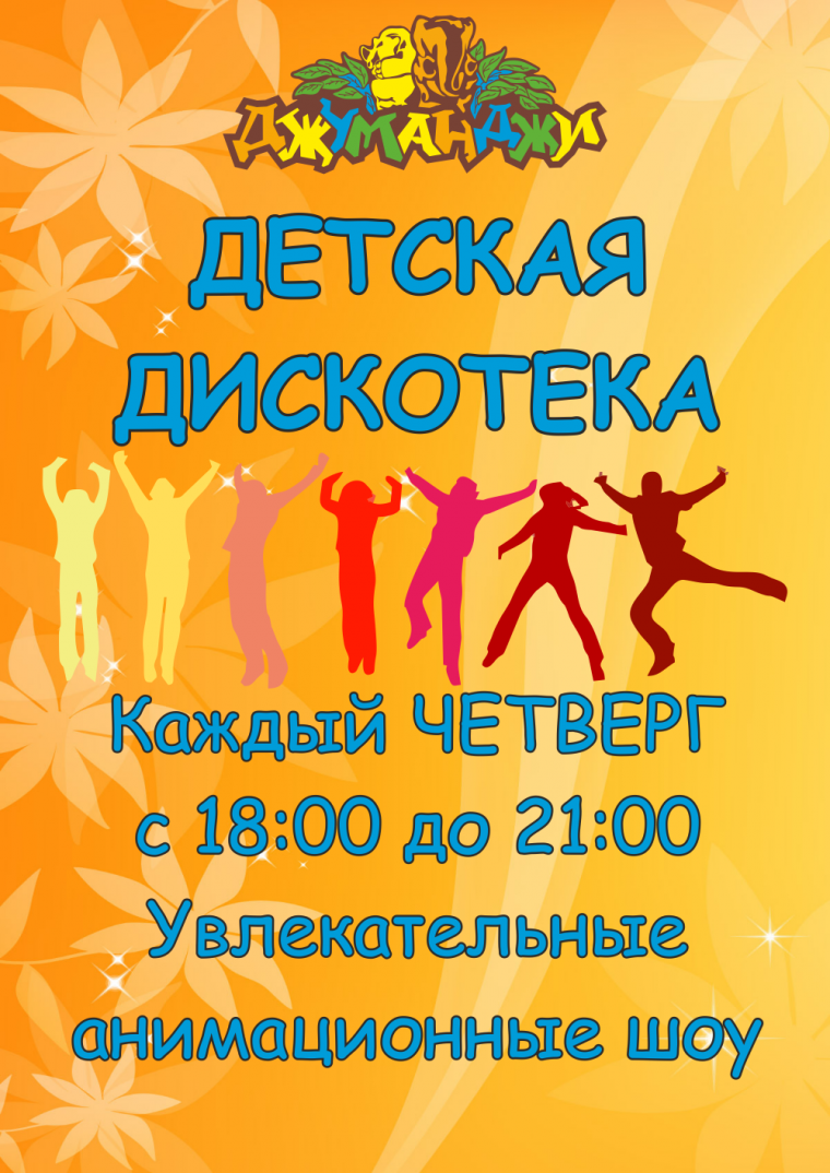 Тематическая дискотека