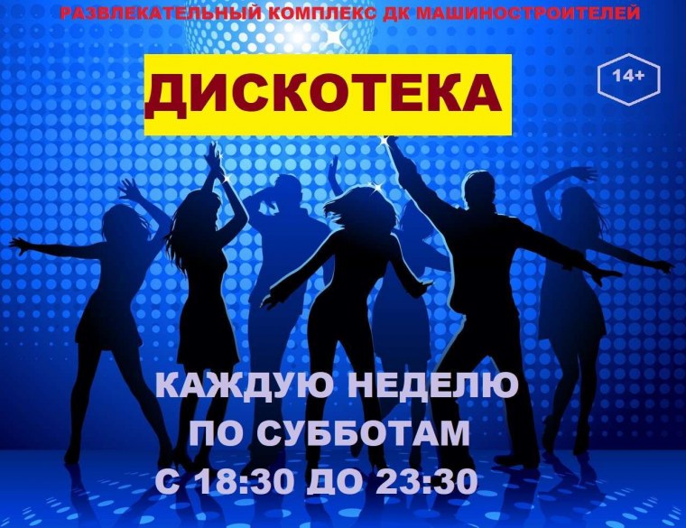 Дискотека афиша