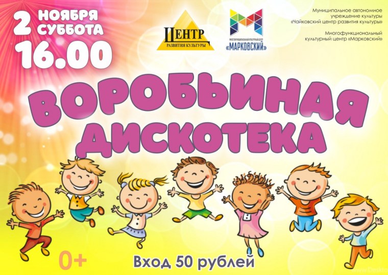 Объявление детская дискотека