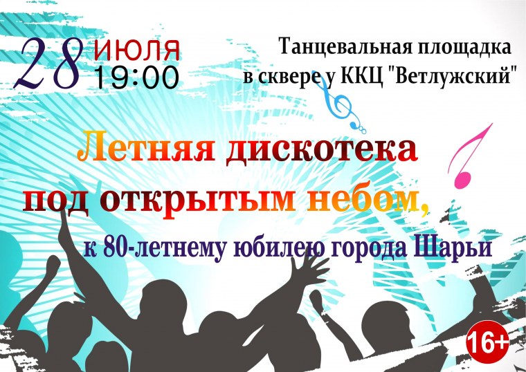 Объявление дискотека под открытым небом