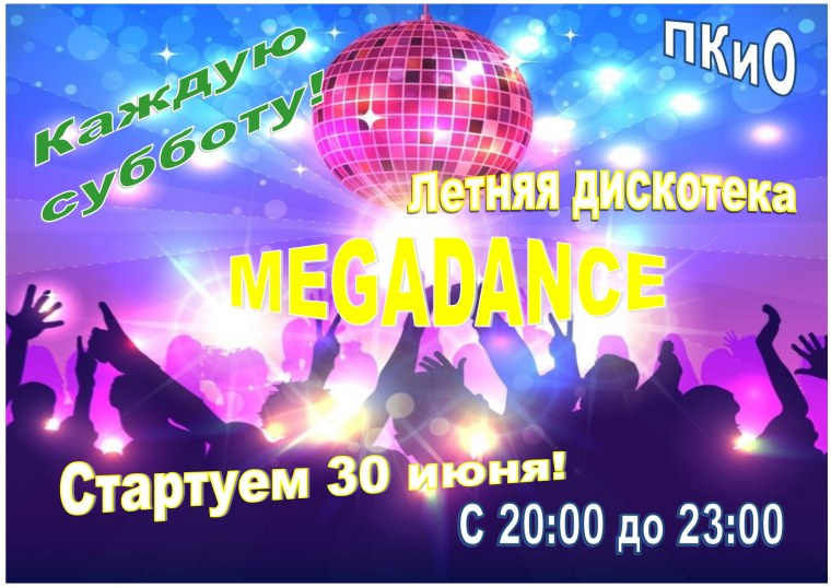 Афиша на детскую дискотеку