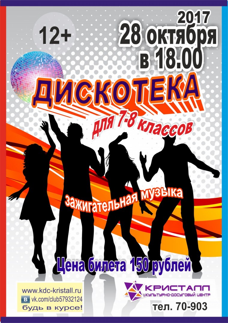 Плакат дискотека