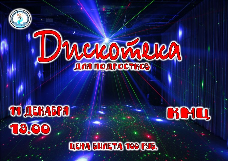 Объявление на дискотеку шаблон