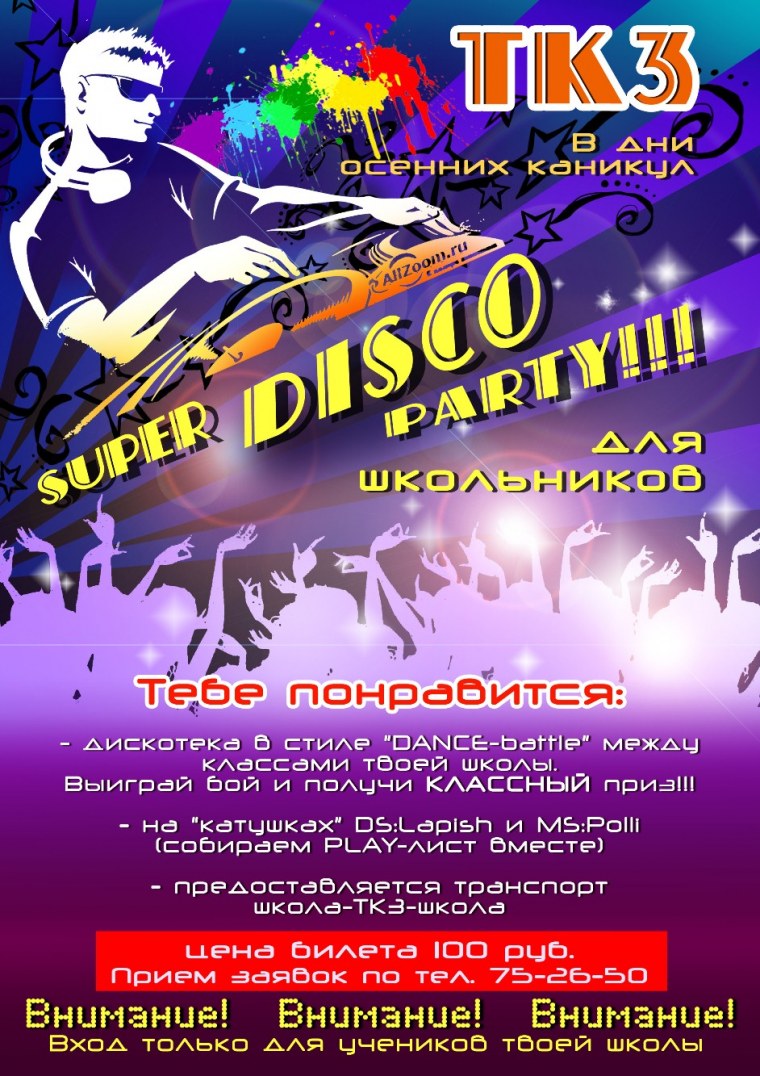 Название дискотеки для детей