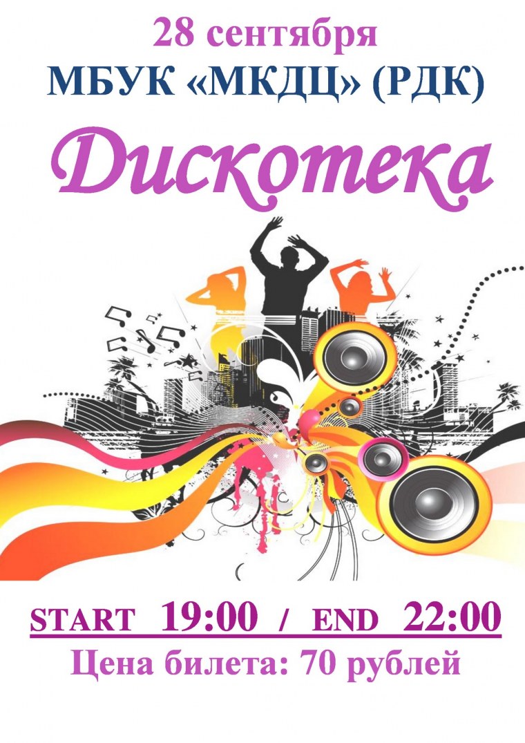 Дискотека афиша