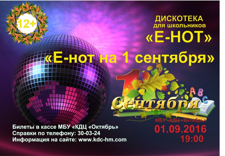 Дискотека для школьников