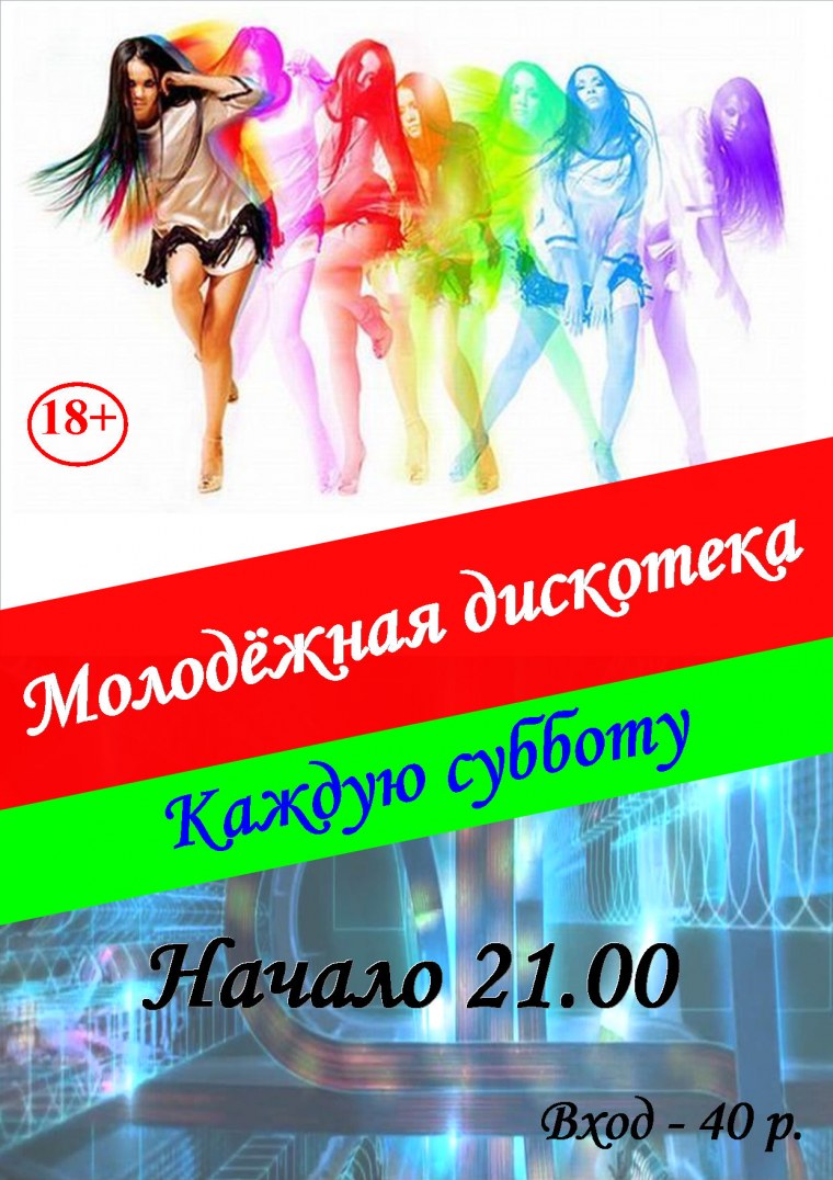 Дискотека афиша