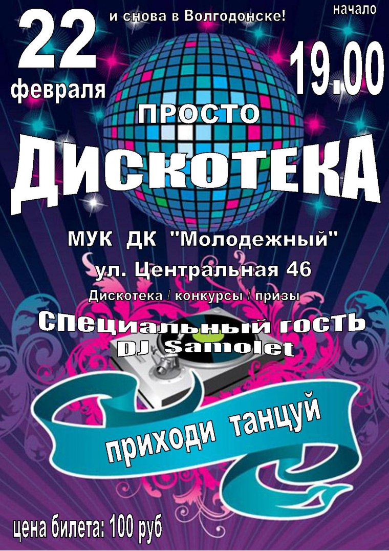 Название дискотеки