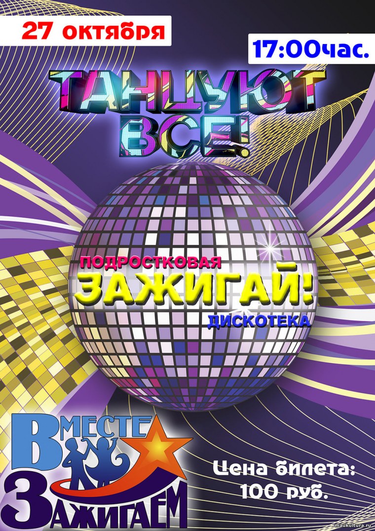 Плакат дискотека
