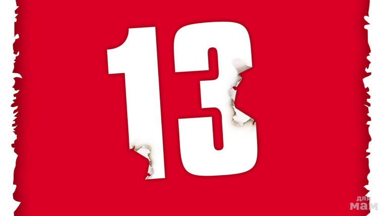 13 Документальный фильм