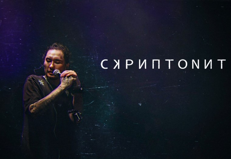 Скриптонит 2004 фото