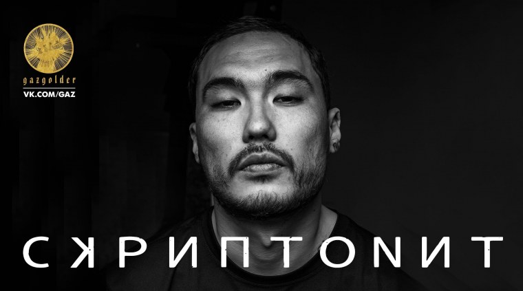 Скриптонит 2009