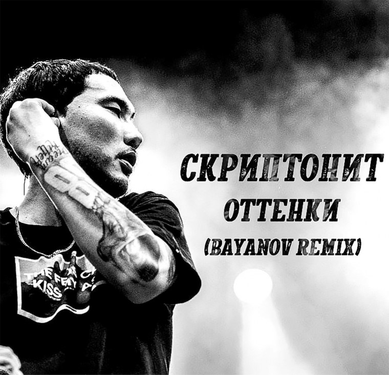 Скриптонит 2015