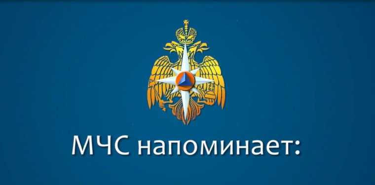 МЧС РФ информирует