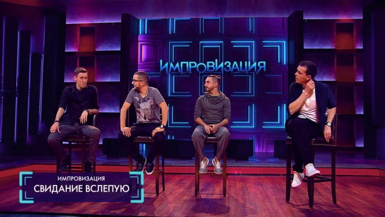 Антон Шастун импровизация свидание вслепую