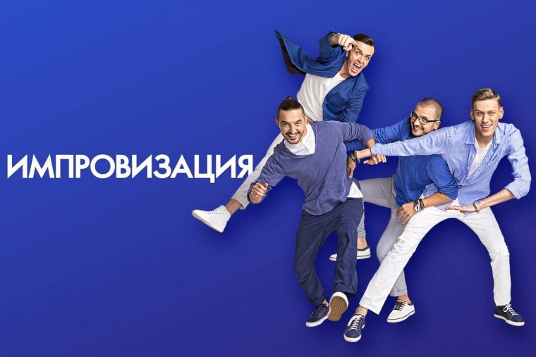 Шоу импровизация Постер