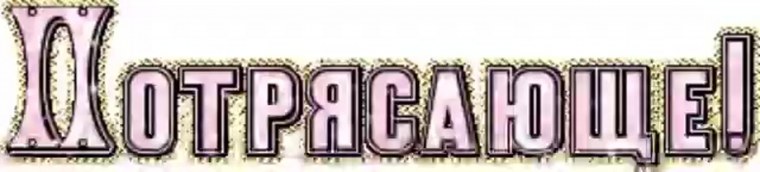 Надпись восхищения