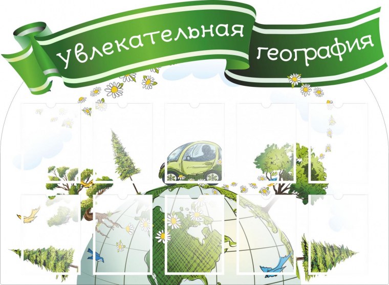 Стенды география для школы