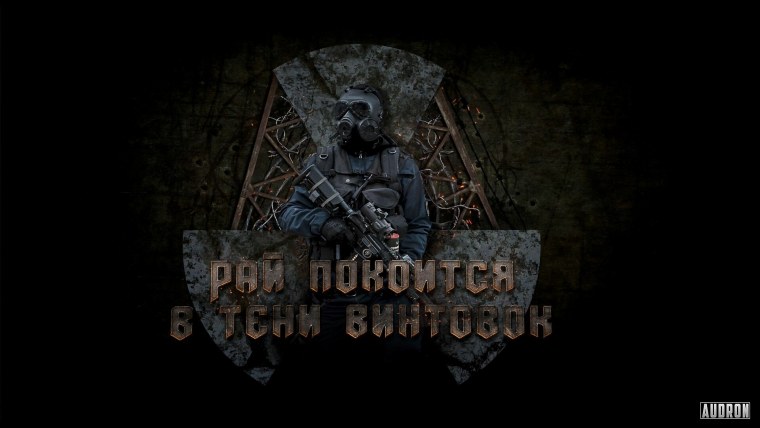 Рай покоится в тени винтовок